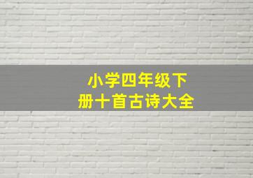 小学四年级下册十首古诗大全