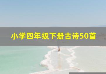 小学四年级下册古诗50首