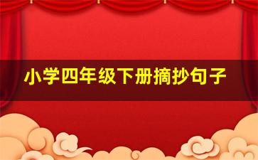 小学四年级下册摘抄句子