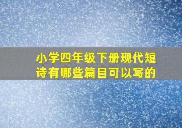 小学四年级下册现代短诗有哪些篇目可以写的