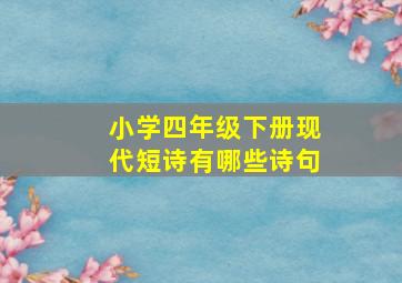 小学四年级下册现代短诗有哪些诗句