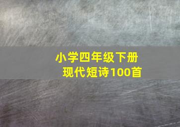 小学四年级下册现代短诗100首