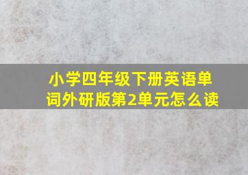 小学四年级下册英语单词外研版第2单元怎么读