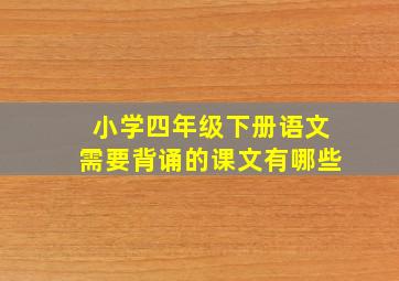 小学四年级下册语文需要背诵的课文有哪些