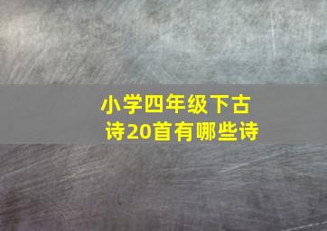 小学四年级下古诗20首有哪些诗