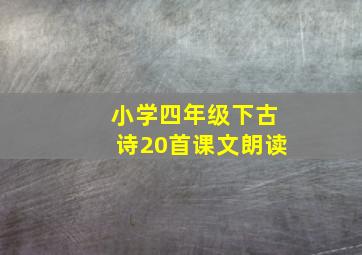 小学四年级下古诗20首课文朗读