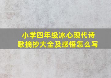 小学四年级冰心现代诗歌摘抄大全及感悟怎么写