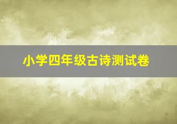 小学四年级古诗测试卷