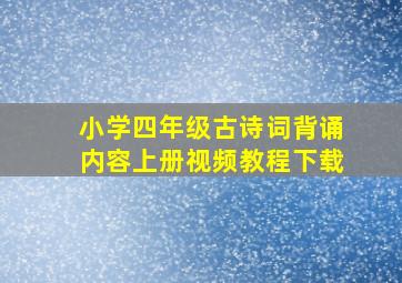 小学四年级古诗词背诵内容上册视频教程下载