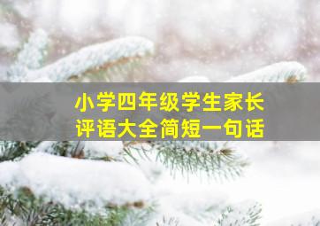 小学四年级学生家长评语大全简短一句话