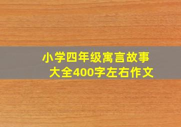 小学四年级寓言故事大全400字左右作文