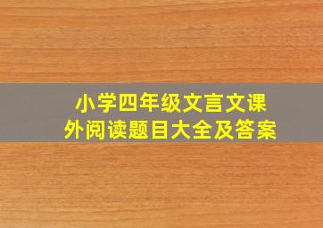 小学四年级文言文课外阅读题目大全及答案