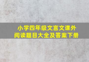 小学四年级文言文课外阅读题目大全及答案下册