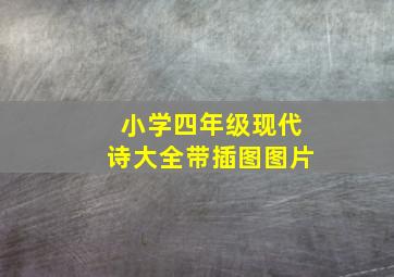 小学四年级现代诗大全带插图图片