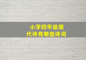 小学四年级现代诗有哪些诗词