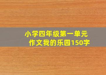 小学四年级第一单元作文我的乐园150字