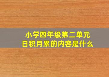 小学四年级第二单元日积月累的内容是什么