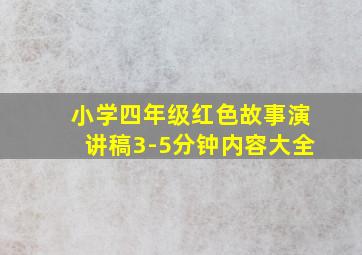 小学四年级红色故事演讲稿3-5分钟内容大全