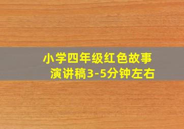 小学四年级红色故事演讲稿3-5分钟左右