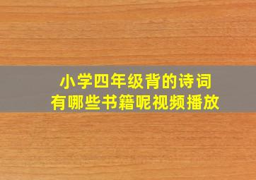 小学四年级背的诗词有哪些书籍呢视频播放