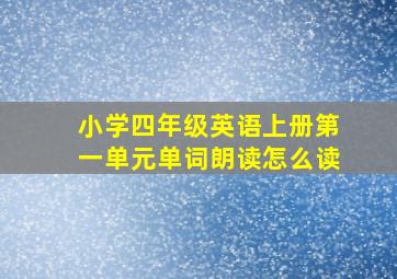 小学四年级英语上册第一单元单词朗读怎么读