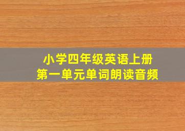 小学四年级英语上册第一单元单词朗读音频