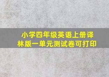 小学四年级英语上册译林版一单元测试卷可打印