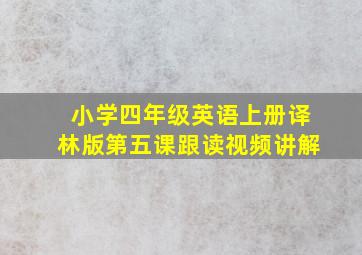 小学四年级英语上册译林版第五课跟读视频讲解