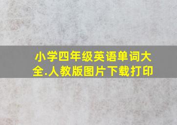 小学四年级英语单词大全.人教版图片下载打印