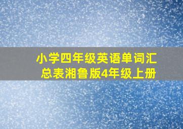 小学四年级英语单词汇总表湘鲁版4年级上册