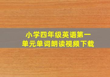 小学四年级英语第一单元单词朗读视频下载