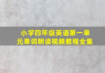 小学四年级英语第一单元单词朗读视频教程全集