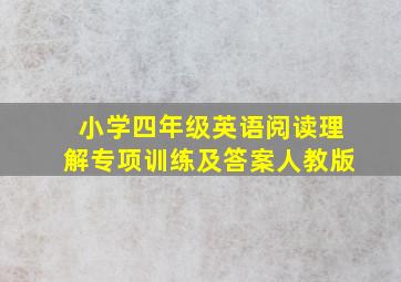 小学四年级英语阅读理解专项训练及答案人教版