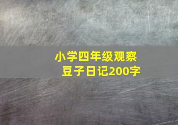 小学四年级观察豆子日记200字