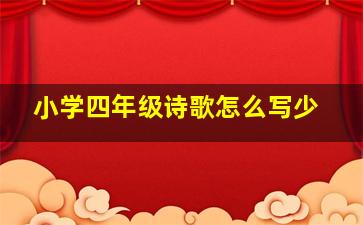 小学四年级诗歌怎么写少