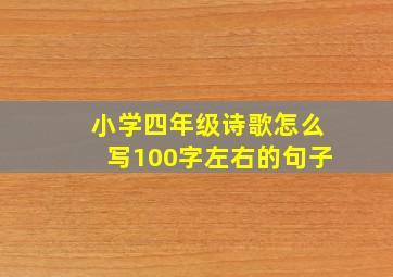 小学四年级诗歌怎么写100字左右的句子