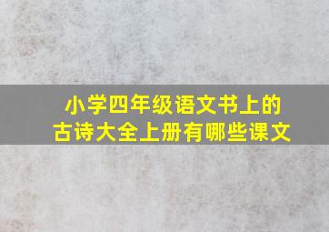 小学四年级语文书上的古诗大全上册有哪些课文