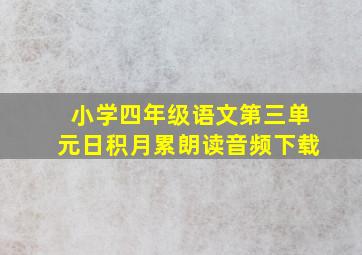 小学四年级语文第三单元日积月累朗读音频下载