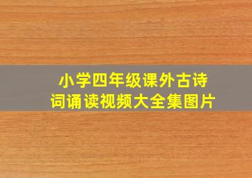 小学四年级课外古诗词诵读视频大全集图片