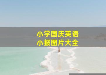 小学国庆英语小报图片大全