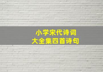 小学宋代诗词大全集四首诗句