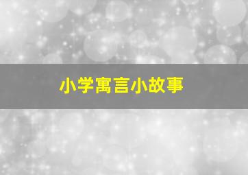 小学寓言小故事