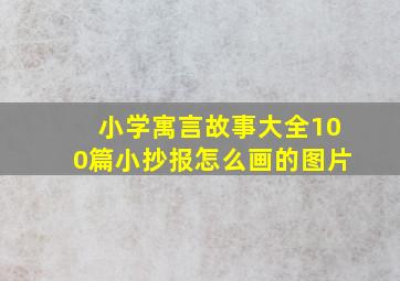 小学寓言故事大全100篇小抄报怎么画的图片