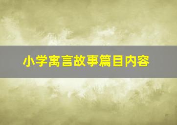 小学寓言故事篇目内容