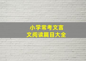 小学常考文言文阅读篇目大全