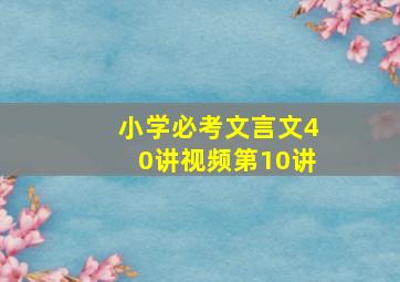 小学必考文言文40讲视频第10讲