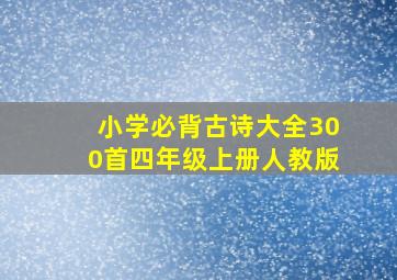 小学必背古诗大全300首四年级上册人教版