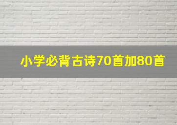 小学必背古诗70首加80首