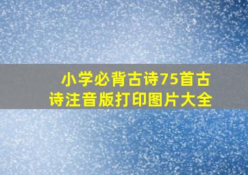 小学必背古诗75首古诗注音版打印图片大全