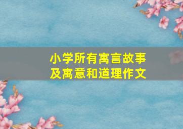 小学所有寓言故事及寓意和道理作文